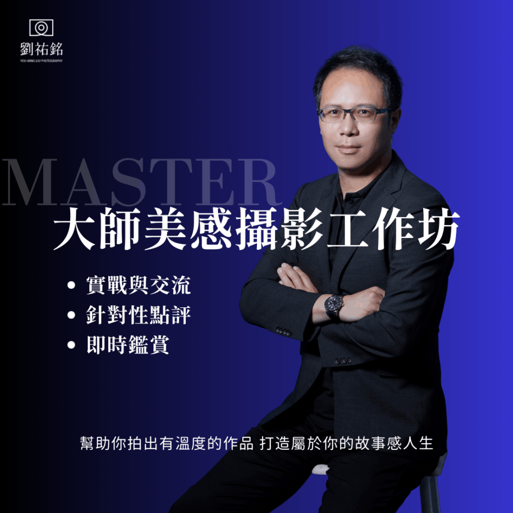 MASTER大師美感攝影工作坊
