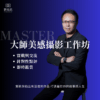 MASTER大師美感攝影工作坊
