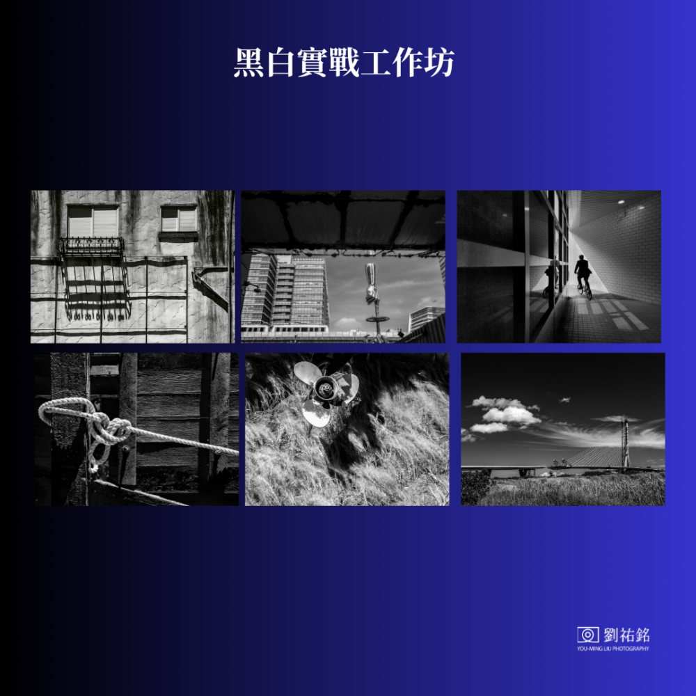 16-1 MASTER大師美感攝影工作坊 (黑白專題)