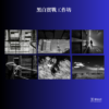 16-1 MASTER大師美感攝影工作坊 (黑白專題)
